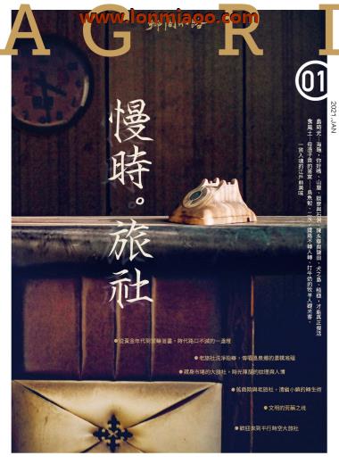 [台湾版]乡间小路 生活园艺 乡村旅游杂志 2021年1月刊